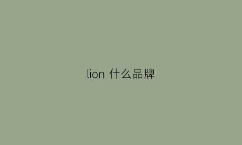 lion什么品牌(lionrock是什么品牌)